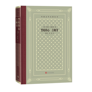 黑暗的心吉姆爷外国文学名著丛书约瑟夫康拉德著寓意深刻发人深省黄雨石熊蕾经典中的经典人民文学出版社