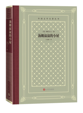 汤姆叔叔的小屋外国文学名著丛书网格本斯陀夫人著美国南方种植园 黑人吁天录废奴运动汤姆叔叔第一本黑人小说19世纪畅销的小说