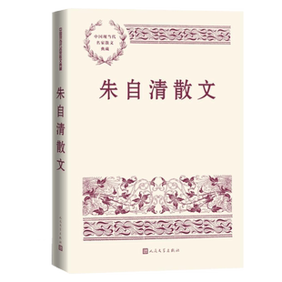 朱自清散文中国现当代名家散文典藏朱自清著背影荷塘月色人民文学