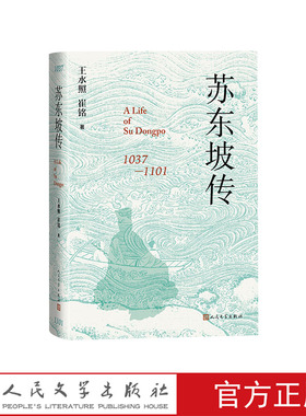 苏东坡传王水照崔铭一本很注重历史真实的传记苏轼传精装版人民文学出版社官方正版