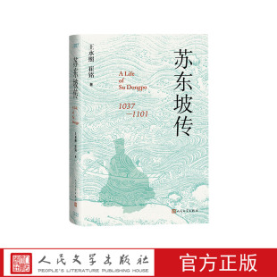 人民文学出版 苏东坡传王水照崔铭一本很注重历史真实 版 传记苏轼传精装 社官方正版