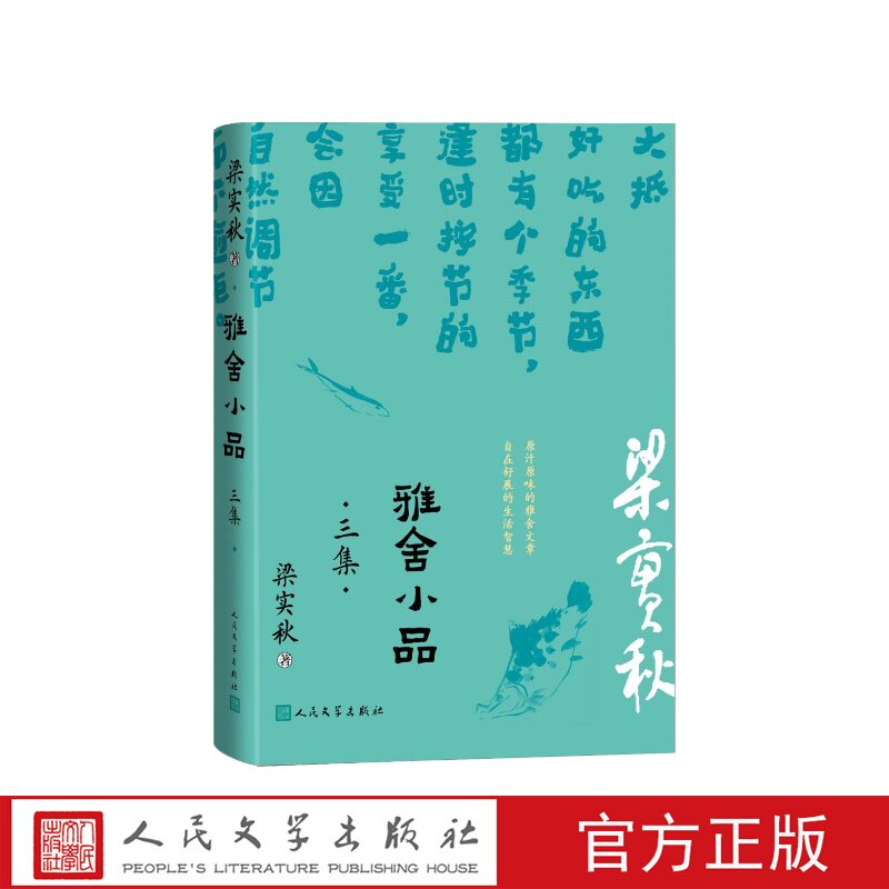 雅舍小品三集梁实秋人民文学出版社