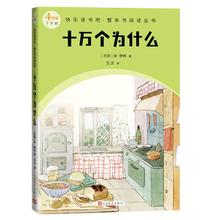 十万个为什么快乐读书吧整本书阅读丛书苏联米伊林著语文四年级下册配套阅读图书精选精编精校名师领读版本精良