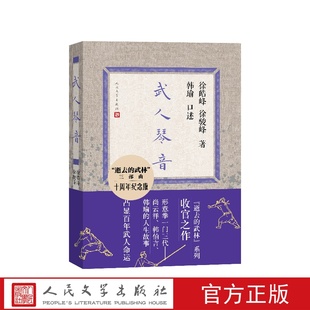 武人琴音十周年纪念版韩瑜口述;徐皓峰徐骏峰著人民文学出版社