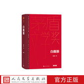 社官方正版 茅盾文学奖第4届获奖作品人民文学出版 典藏版 白鹿原陈忠实著精装