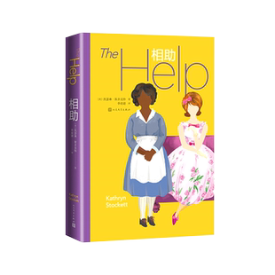 官方正版相助凯瑟琳·斯多克特季凌婕豆瓣8.8分电影原著畅销小说奥斯卡奖女性艾玛·斯通爱乐之城种族和女性问题人民文学出版社
