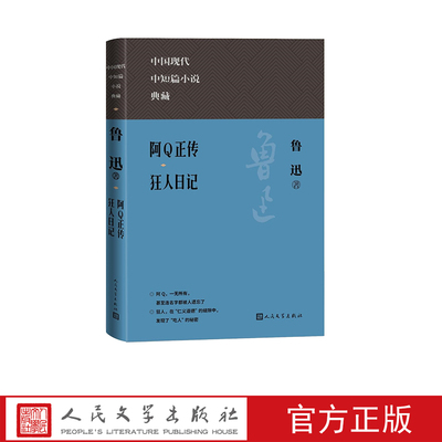 人民文学出版社鲁迅阿Q正传
