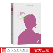 人文社本版 诠释细致打磨 奥斯丁文集首次亮相 插画名家译本经典 爱玛全译本配有40幅英国插画家休汤姆森经典