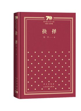 抉择新中国70年70部长篇小说典藏张平抉择天网国家干部人民文学出版社精装