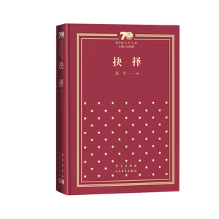 抉择新中国70年70部长篇小说典藏张平抉择天网国家干部人民文学出版社精装