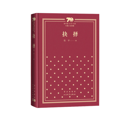 抉择新中国70年70部长篇小说典藏张平抉择天网国家干部人民文学出版社精装