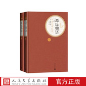 源氏物语上下精装 紫式 部著丰子恺译名著名译丛书 官方正版 人民文学出版 社