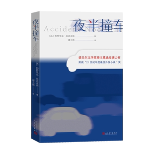 夜半撞车诺贝尔文学奖莫迪亚诺著法国文学长篇小说人民文学（法）帕特里克·莫迪亚诺 著  谭立德 译