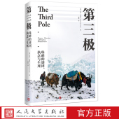 第三极珠峰 谜团执念与生死美马克辛诺特著珠峰攀岩户外纪实文学自然博物非虚构登顶人民文学官方正版
