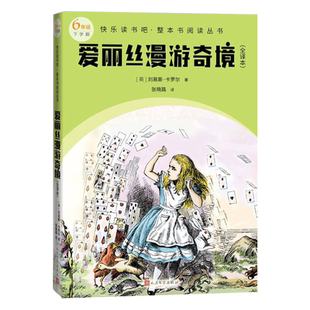 爱丽丝漫游奇境全译本快乐读书吧整本书阅读丛书英刘易斯卡罗尔著张晓路译语文六年级下配套阅读图书精选精编精校名师领读版本精良