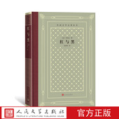 官方正版 社 红与黑外国文学名著丛书网格本法国司汤达人民文学出版