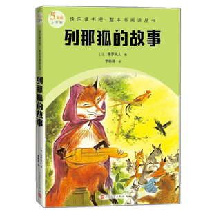 列那狐的故事快乐读书吧整本书阅读丛书法季罗夫人著罗新璋译语文五年级上册配套阅读图书精选精编精校名师领读版本精良