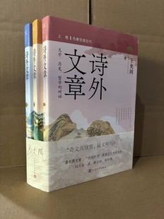 诗外文章——文学、历史、哲学的对话 （全三卷）奇文共欣赏疑义相与析著名散文家王充闾同大家一道解古诗明哲理