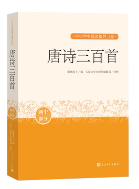 唐诗三百首中小学生阅读指导目录推荐阅读经典作品分级阅读优质版本精良编校人民文学出版社唐诗李白杜甫白居易