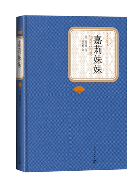 官方正版嘉莉妹妹德莱塞著潘庆舲译美国小说精装名著名译系列丛书第三辑附赠有声读物世界名著畅销书人民文学出版社