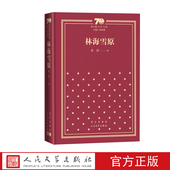 林海雪原新中国70年70部长篇小说典藏曲波人民文学出版 社精装