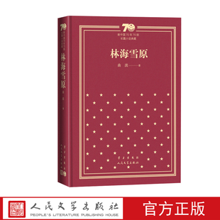 林海雪原新中国70年70部长篇小说典藏曲波人民文学出版 社精装