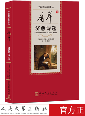 屠岸译济慈诗选中国翻译家译丛屠岸译济慈著浪漫派夜莺颂希腊古瓮颂 秋颂十四行诗抒情诗恩弟米安海披里安翻译文化终身成就奖