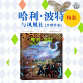 邓布利多英国插图吉姆凯尼尔帕克罗恩赫敏店长推荐 插画家吉姆凯JK罗琳凤凰社插图版 版 哈利波特与凤凰社全彩绘本精装