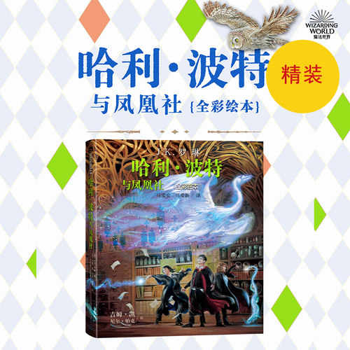 哈利波特与凤凰社全彩绘本精装