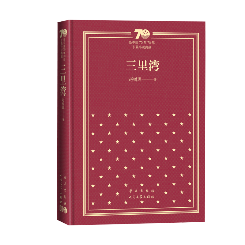 三里湾新中国70年70部长篇小说典藏赵树理三里湾社会主义现实主义小说经典人民文学出版社精装