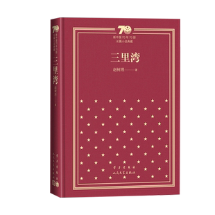 三里湾新中国70年70部长篇小说典藏赵树理三里湾社会主义现实主义小说经典人民文学出版社精装
