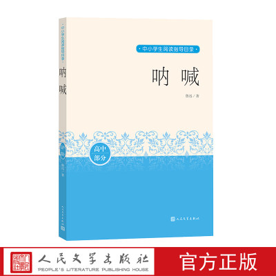 呐喊鲁迅中小学生阅读指导目录推荐阅读分级阅读优质版本精良编校狂人日记故乡社戏孔乙己阿Q正传