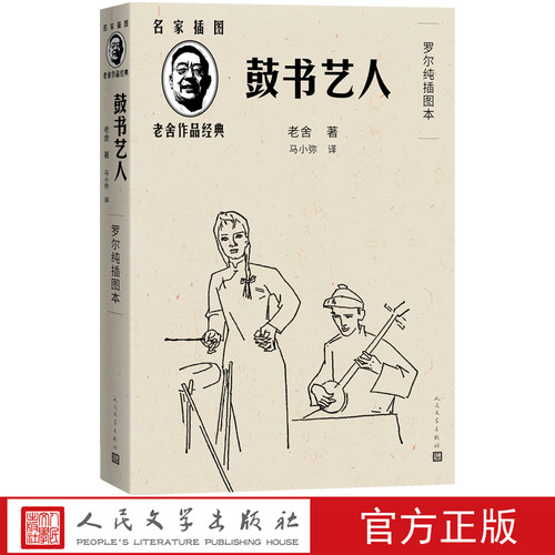 鼓书艺人老舍著马小弥译罗尔纯插图