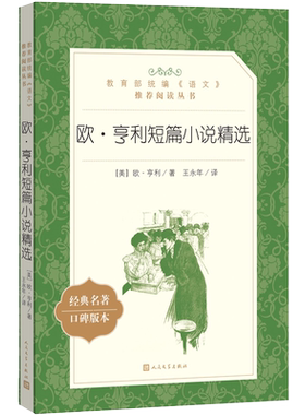 官方正版欧亨利短篇小说精选世界短篇小说大师语文推荐阅读丛书中小学高中部分人民文学出版社
