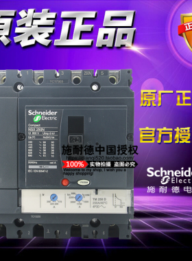 施耐德塑壳配电保护断路器LV431840 NSX250N TM250D 4P 250A 50KA
