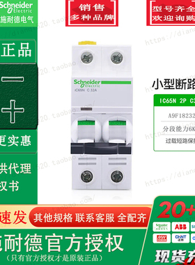 Schneider原装施耐德A9F18232小型断路器IC65N 2P C32A 空气开关