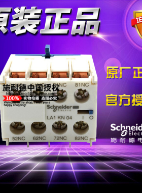 进口施耐德 LA1KN04 控制继电器 接触器辅助触点模块 4常闭 LA1KN