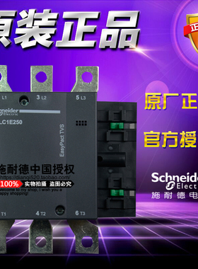 全新原厂正品施耐德LC1E250M5N 3极250A交流接触器LC1E250 AC220V