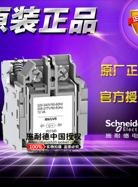 施耐德MN/UVR欠压脱扣线圈LV429407 AC220-240V 208-277V 50/60Hz