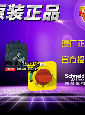 原装施耐德红黄色紧急延伸旋转手柄 NSC100ROTEO 用于NSC60/100