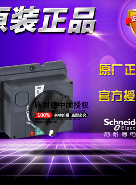 全新施耐德断路器直接旋转手柄 LV429337 黑色手柄用于NSX100-250