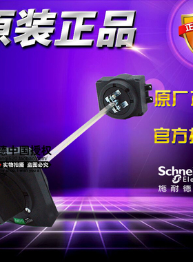 施耐德 NSC100ROTE 塑壳断路器黑色延伸旋转操作手柄 配NSC60/100