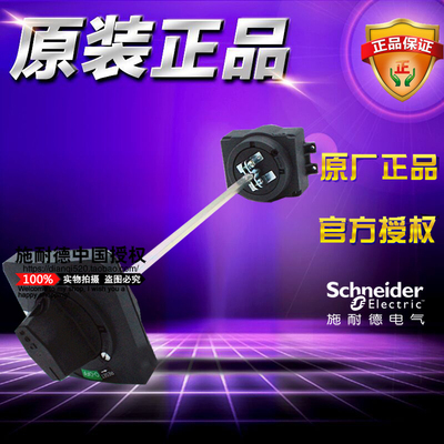 施耐德 NSC100ROTE 塑壳断路器黑色延伸旋转操作手柄 配NSC60/100