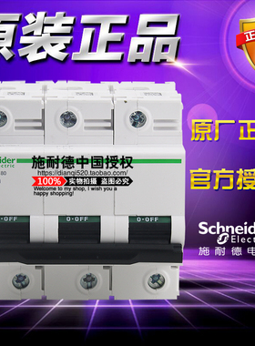 施耐德小型断路器 C120H 3P D 80A A9N19814三极空气开关原装正品