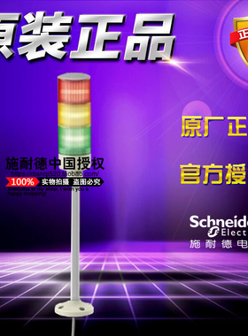 施耐德3层灯柱 XVGB3SH 24V三色灯LED信号报警灯蜂鸣器 底座安装