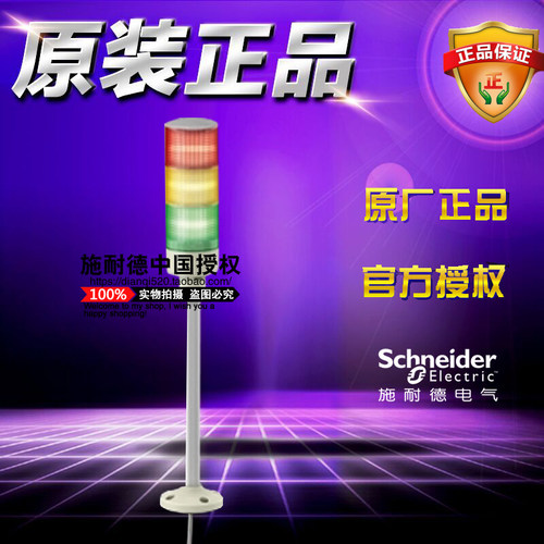 施耐德3层灯柱 XVGB3SH 24V三色灯LED信号报警灯蜂鸣器 底座安装