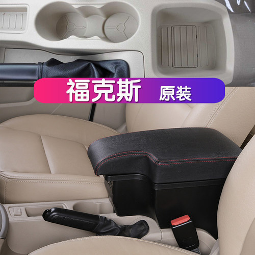 福特福克斯两厢扶手箱经典福克斯