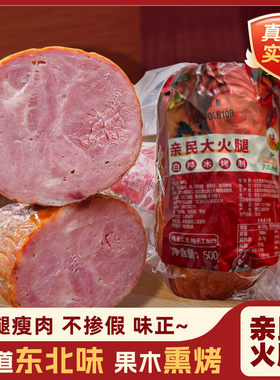 东北特产亲民火腿果木熏烤香肠腱子肉即食火腿礼盒送人