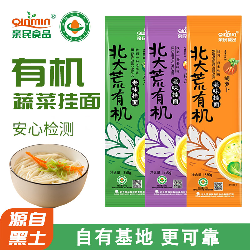 有机蔬菜挂面北大荒亲民面条凉拌汤面劲道特制方便速食拌面胡萝卜