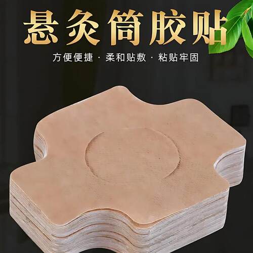 艾灸胶布艾灸筒胶布百岁灸艾灸盒悬磁灸专用防过敏贴固定胶纸布贴